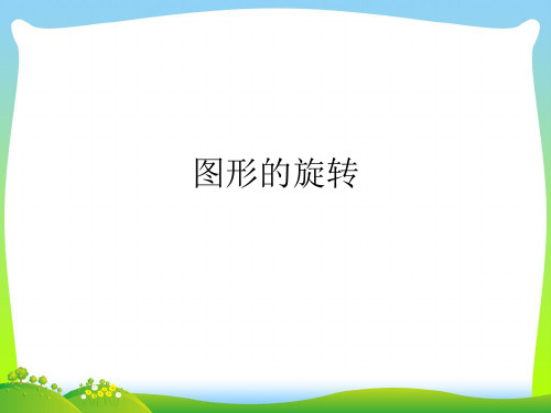 【最新】华师大版七年级数学下册第十章《图形的旋转5》公开课课件.ppt