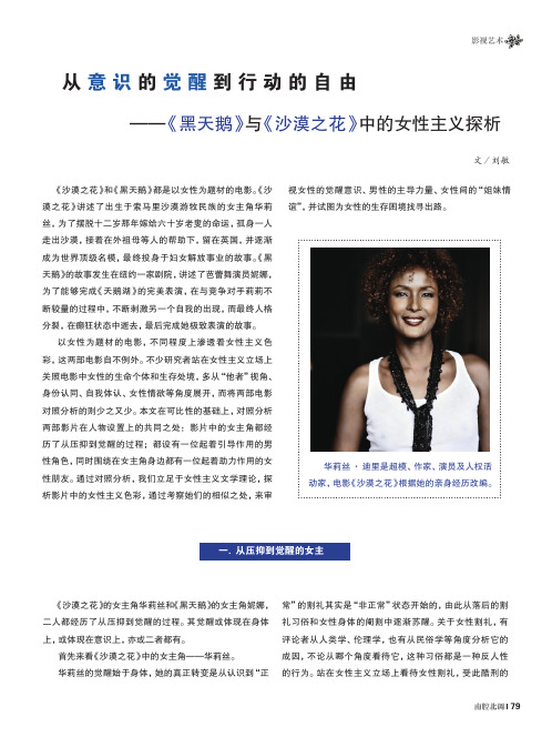 从意识的觉醒到行动的自由——《黑天鹅》与《沙漠之花》中的女性主义探析