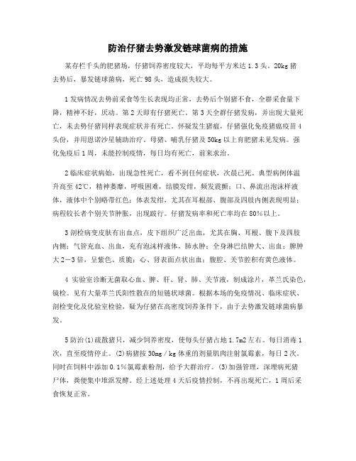 防治仔猪去势激发链球菌病的措施
