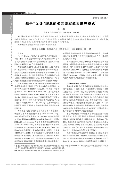基于_设计_理念的多元读写能力培养模式_张征(1)