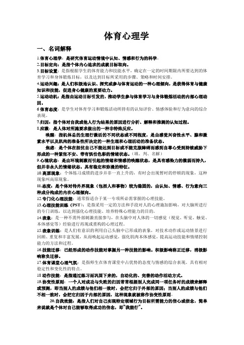 体育心理学复习资料