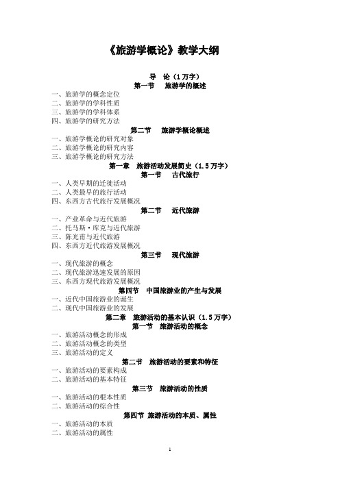 旅游概论研讨大纲.