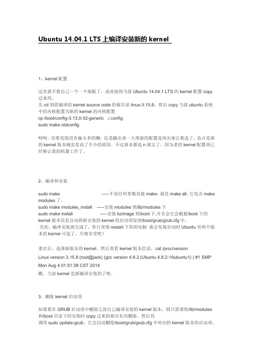 Ubuntu 14.04.1 LTS上编译安装新的kernel