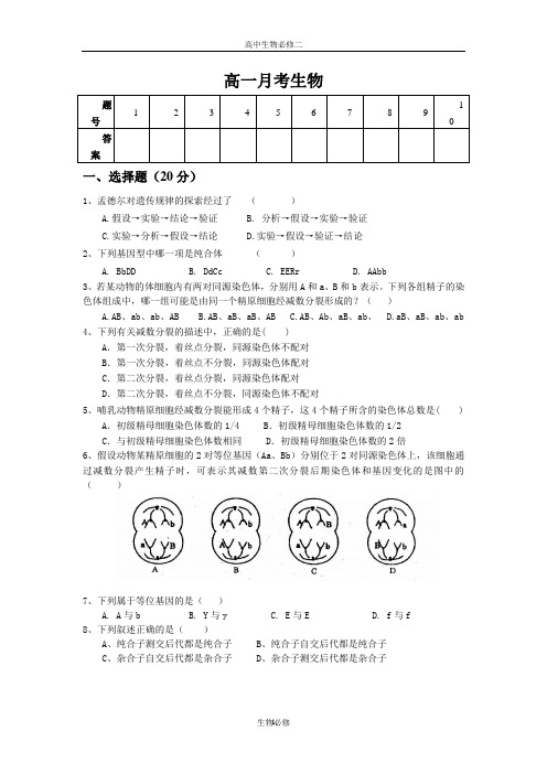 人教版试题试卷陕西宝鸡陈仓区渭阳中学2010-2011高一第二学期生物月考题(试题含答案)