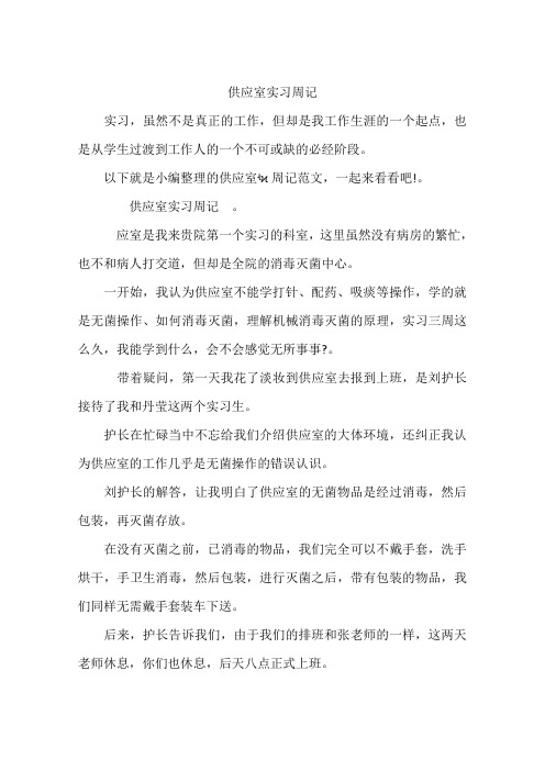 供应室实习周记