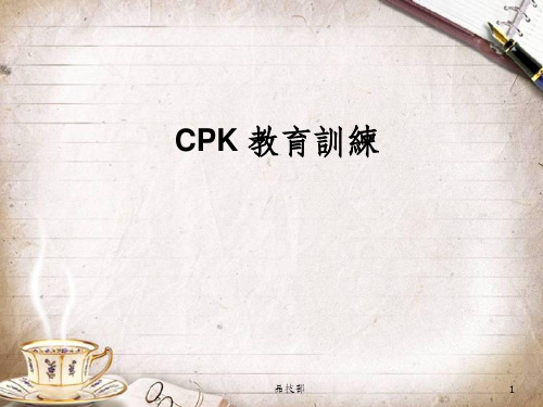 CPK教育课程培训(ppt 22页)