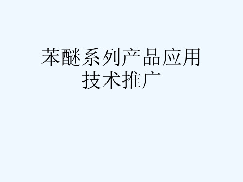 苯醚系列产品应用技术推广[可修改版ppt]