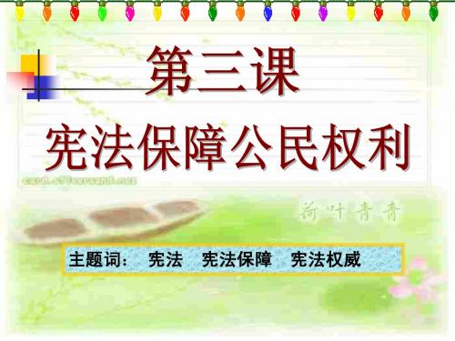 宪法保障公民权利  粤教沪科版