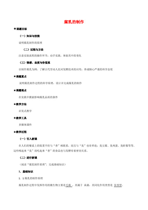 高中生物1.2《腐乳的制作》教案(1)新人教版选修1