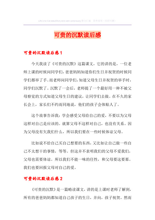 (精选)可贵的沉默读后感