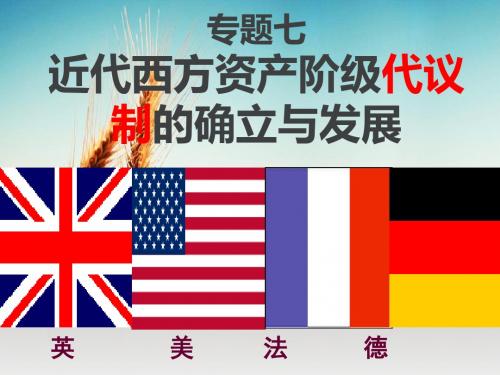 人民版历史必修一7.1英国代议制的确立和完善