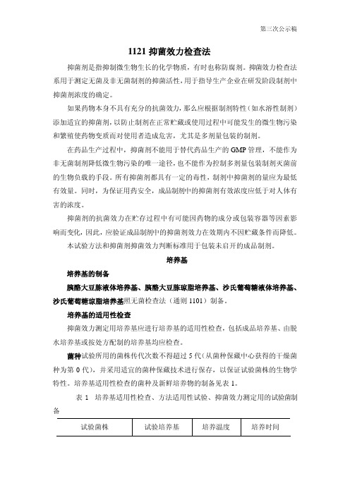1121抑菌效力检查法