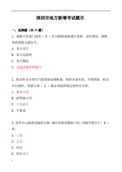 深圳市地方新增考试题目