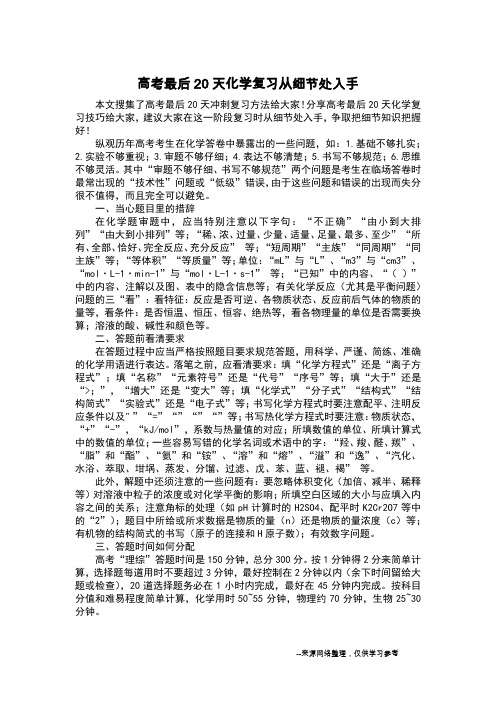高考最后20天化学复习从细节处入手