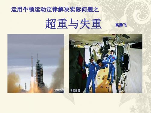 牛顿运动定律解决实际问题之超重失重