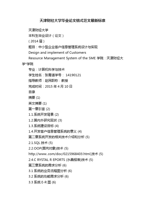 天津财经大学毕业论文格式范文最新标准