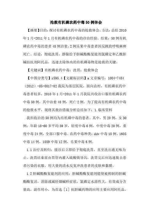 抢救有机磷农药中毒50例体会论文