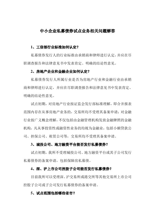 深交所--中小企业私募债券试点业务相关问题解答