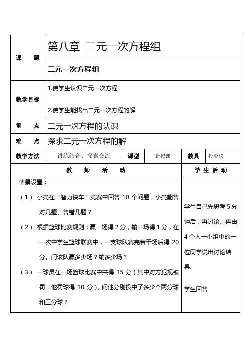 第八章二元一次方程组教案(全套)教案