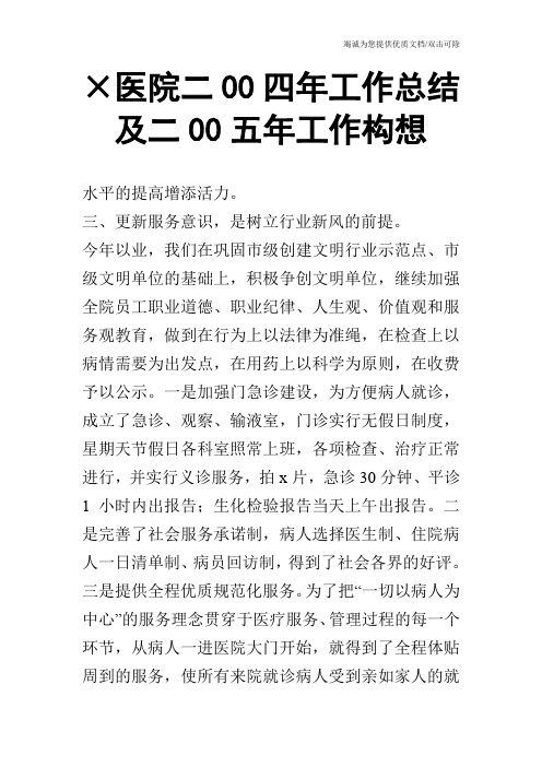 ×医院二00四年工作总结及二00五年工作构想