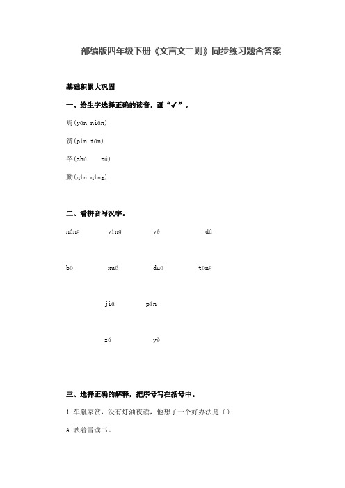 部编版四年级语文下册《文言文二则》同步练习题含答案