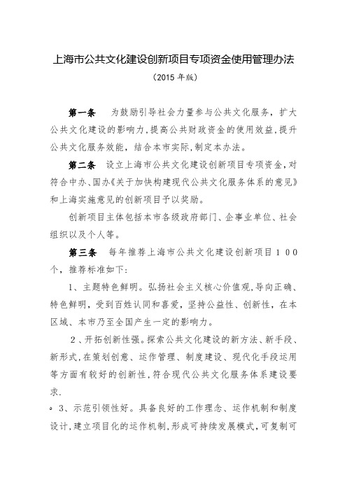 上海市公共文化优秀项目专项资金使用管理办法2.doc