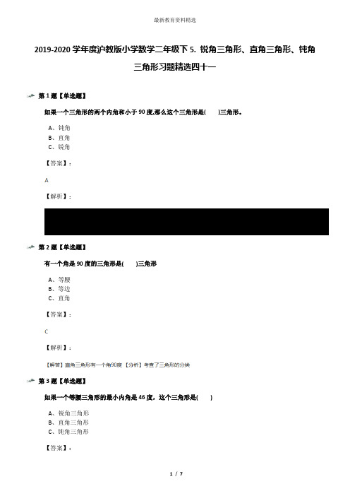 2019-2020学年度沪教版小学数学二年级下5. 锐角三角形、直角三角形、钝角三角形习题精选四十一