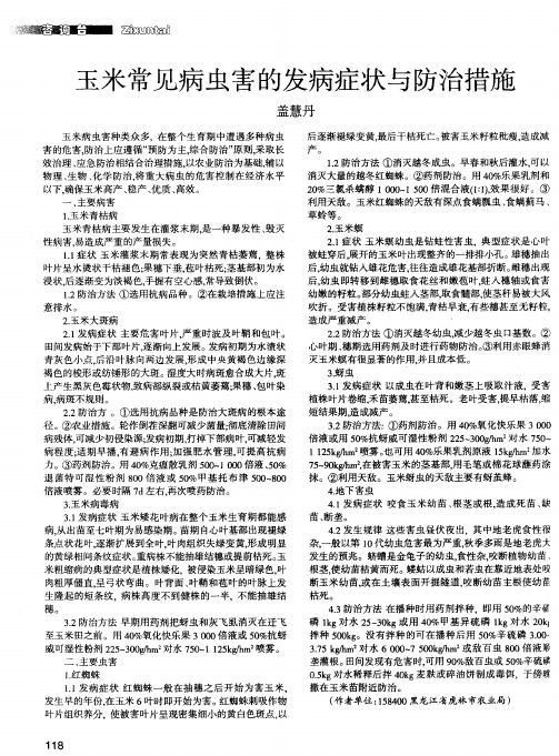 玉米常见病虫害的发病症状与防治措施