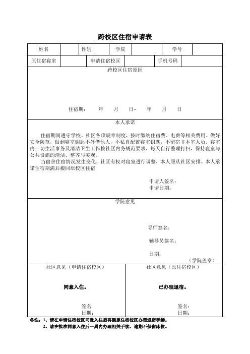 上海大学跨校区住宿申请表