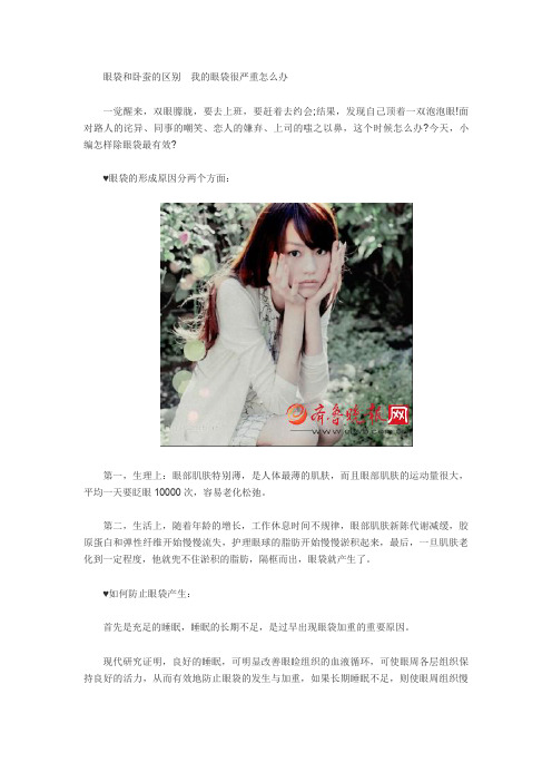眼袋和卧蚕的区别 我的眼袋很严重怎么办