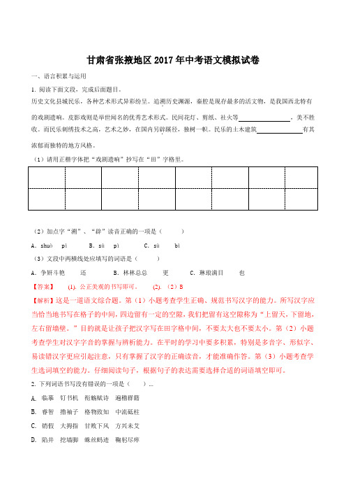 【全国区级联考】2017年甘肃省张掖地区中考语文模拟试卷(解析版)