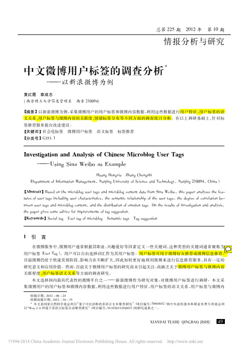 中文微博用户标签的调查分析_以新浪微博为例_黄红霞