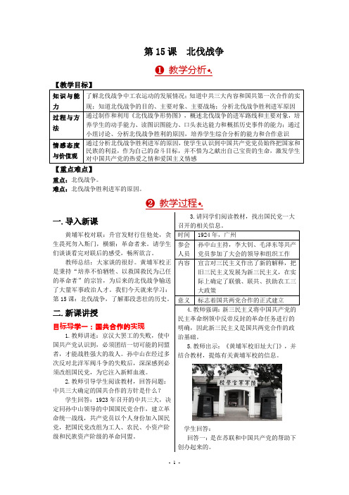 新版八年级历史上册教案第15课北伐战争