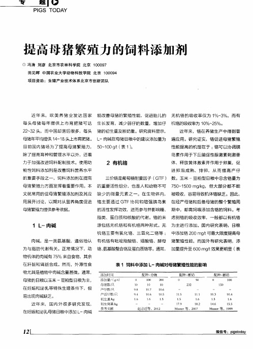 提高母猪繁殖力的饲料添加剂