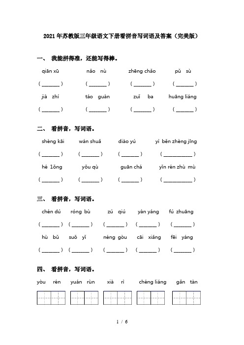 2021年苏教版三年级语文下册看拼音写词语及答案(完美版)