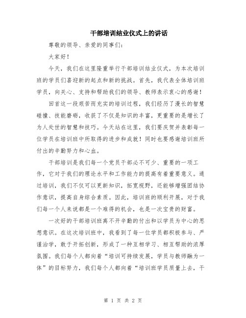 干部培训结业仪式上的讲话
