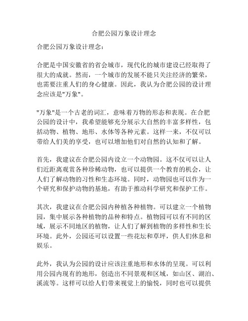 合肥公园万象设计理念