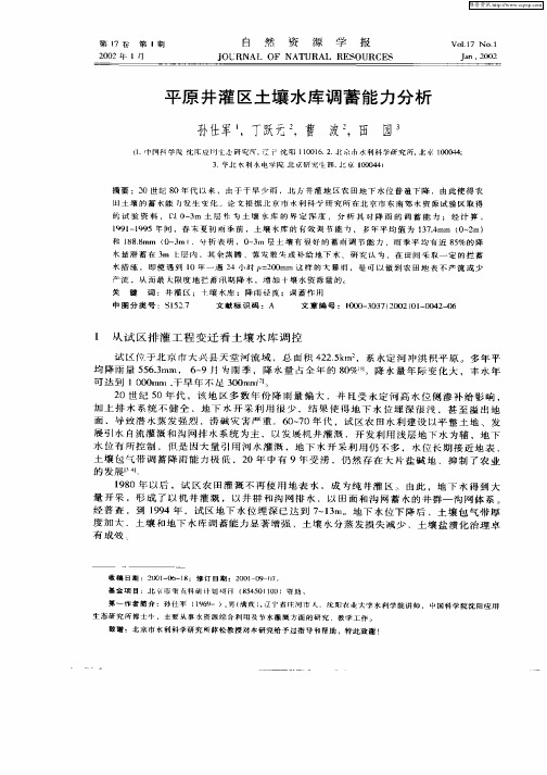 平原井灌区土壤水库调蓄能力分析