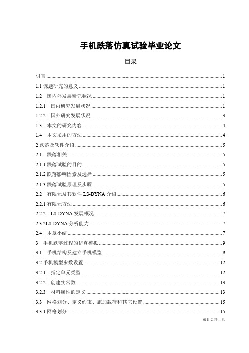 手机跌落仿真试验毕业论文
