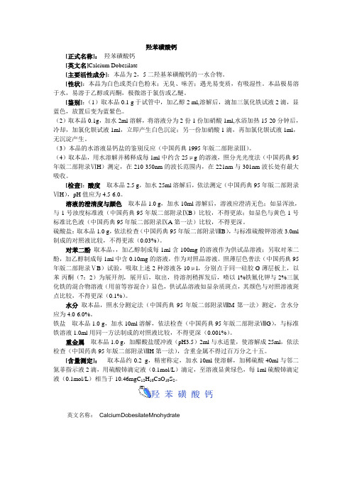 羟苯磺酸钙