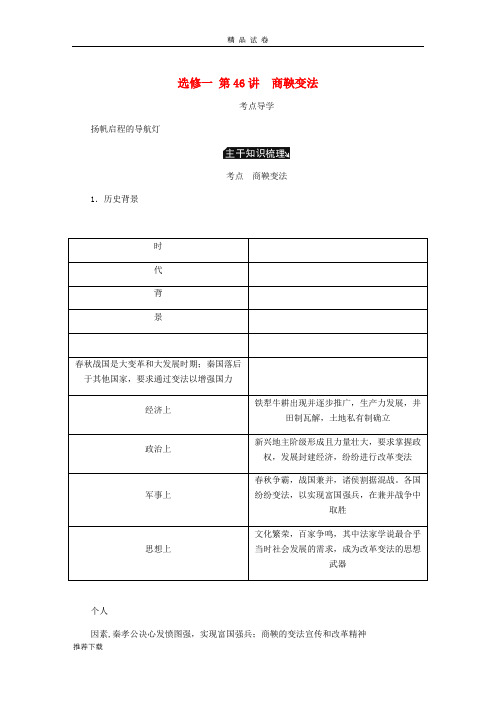 2019年高考历史总复习 第46讲 商鞅变法教程讲义(选修一 历史上重大改革的回眸)