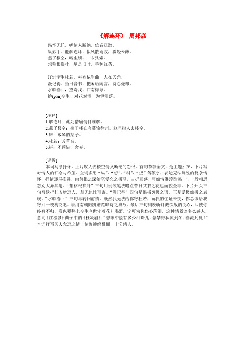 高中语文课外阅读之宋词名作精选 周邦彦《解连环》怨怀无托素材