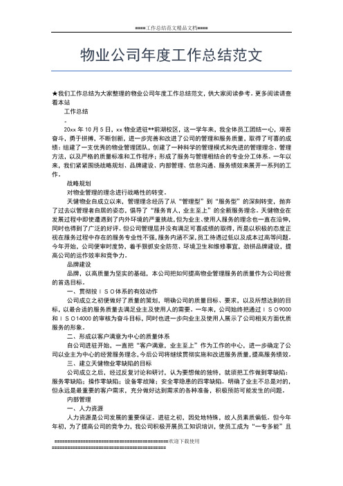 2019年最新物业公司年度工作总结格式工作总结文档【五篇】