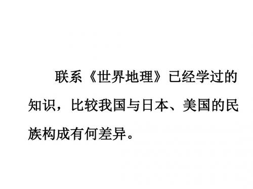 星球地理八年级上册第一章第三节 多民族的大家庭(共33张PPT)