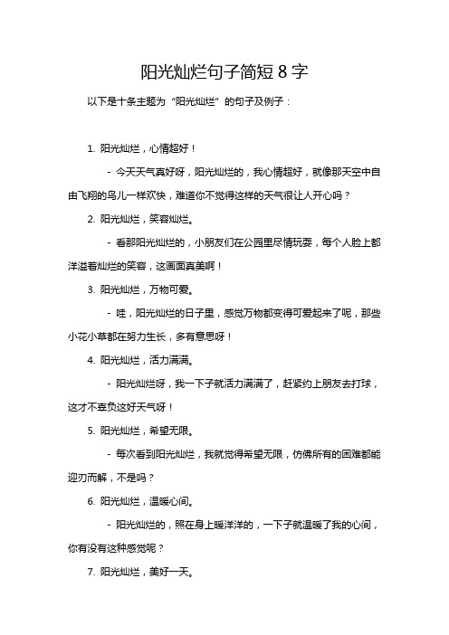 阳光灿烂句子简短8字