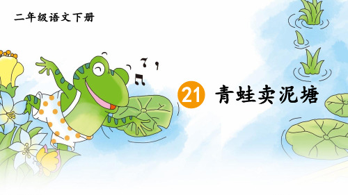 部编版二年级语文下册第21课《青蛙卖泥塘》优秀课件【最新】