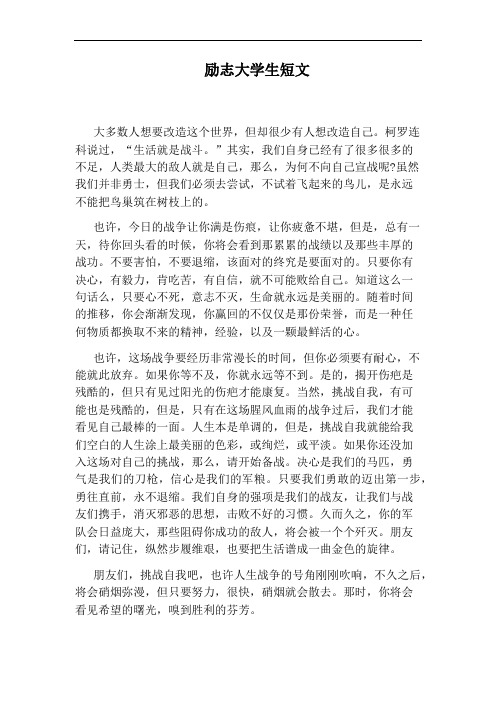 励志大学生短文