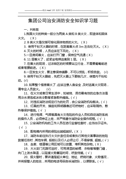 治安消防安全知识学习资料试题