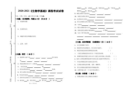 2020-2021大学《生物学基础》期末课程考试试卷(含答案)