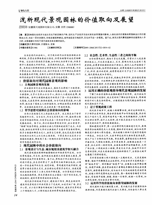 浅析现代景观园林的价值取向及展望